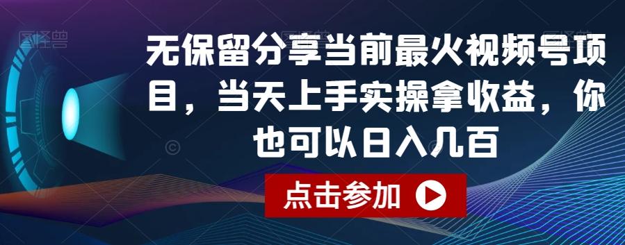 无保留分享当前最火视频号项目，当天上手实操拿收益，你也可以日入几百【揭秘】-卿云社