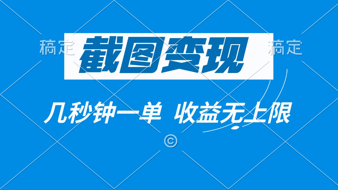 截图变现，几秒钟一单，收益无上限-卿云社
