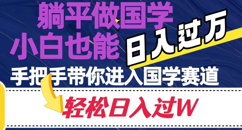 躺平做国学，小白也能日入过万，手把手带你进入国学赛道【揭秘】-卿云社
