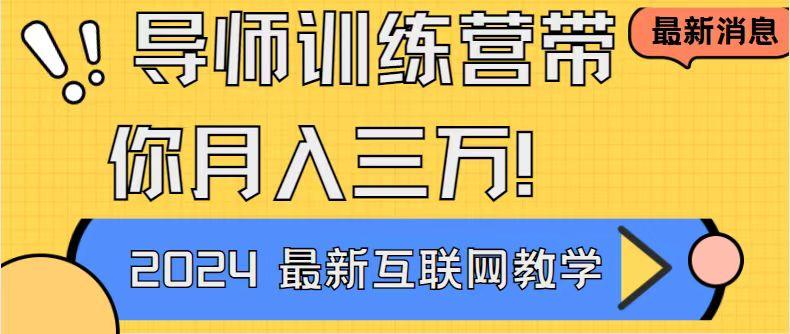 导师训练营4.0互联网最牛逼的项目没有之一，新手小白必学 月入3万+轻轻松松-卿云社