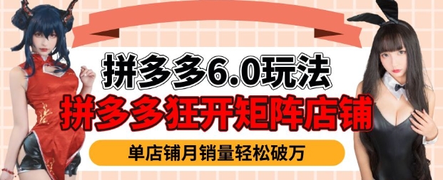 拼多多虚拟商品暴利6.0玩法，轻松实现月入过W-卿云社