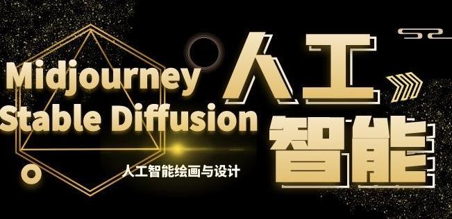 MJ+Stable Diffusion人工智能绘画与设计第6期AIGC课程-卿云社