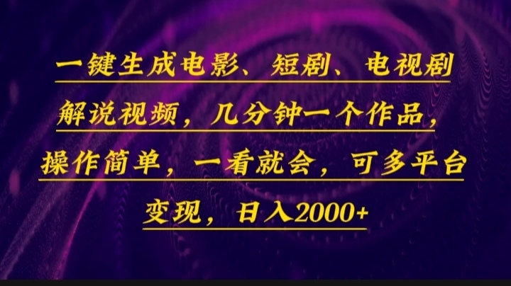 一键生成电影，短剧，电视剧解说视频，几分钟一个作品，操作简单，一看…-卿云社