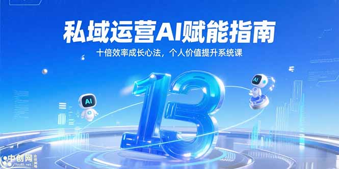 私域运营AI赋能指南，十倍效率成长心法，个人价值提升系统课-卿云社