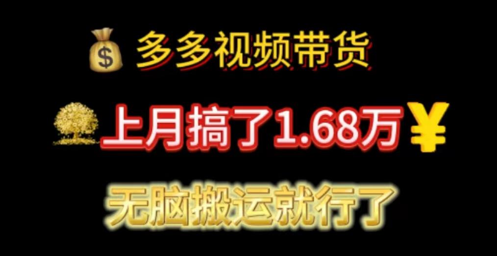 多多视频带货：上月搞了1.68万，无脑搬运就行了-卿云社