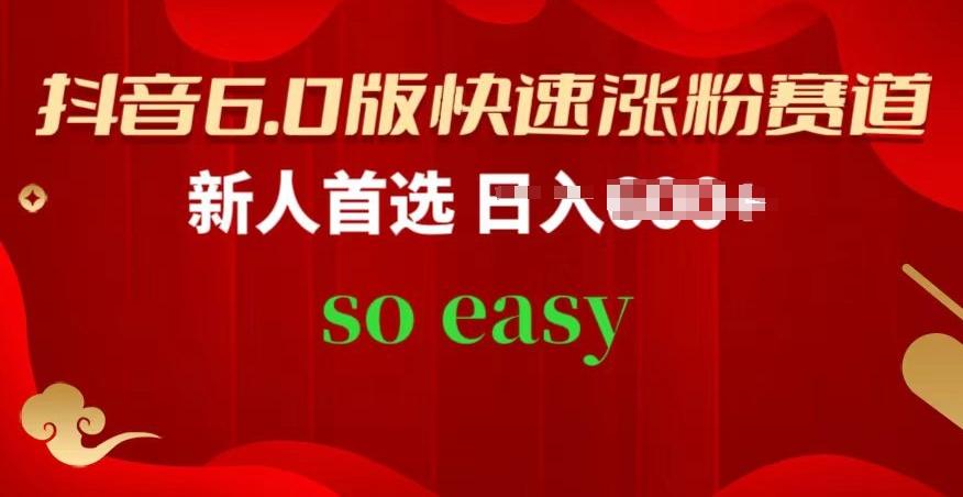 抖音6.0版快速涨粉赛道，新人首选，跟着我的操作步骤，相信你也可以【揭秘】-卿云社