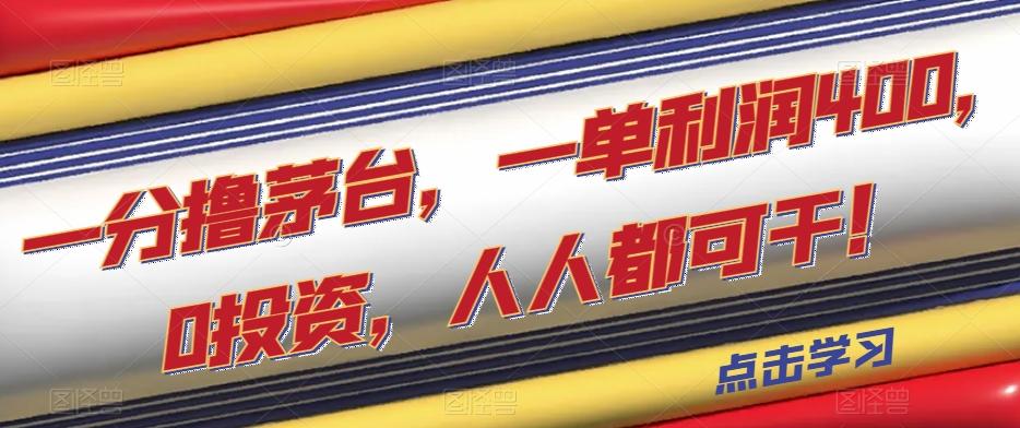一分撸茅台，一单利润400，0投资，人人都可干！【揭秘】-卿云社
