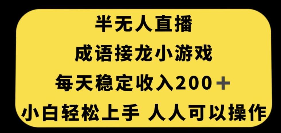 无人直播成语接龙小游戏，每天稳定收入200+，小白轻松上手人人可操作-卿云社