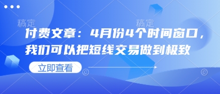 付费文章：4月份4个时间窗口，我们可以把短线交易做到极致-卿云社