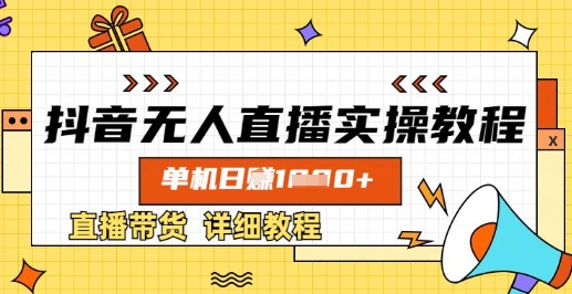 抖音无人直播实操教程，单机日入数张，直播带货详细教程-卿云社