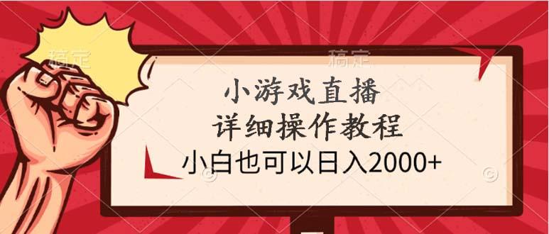 (9640期)小游戏直播详细操作教程，小白也可以日入2000+-卿云社