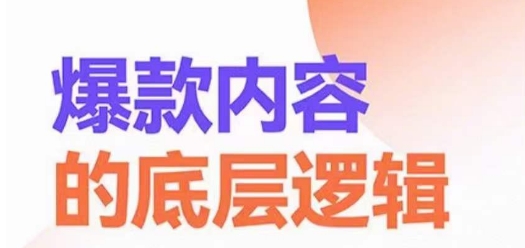 爆款内容的底层逻辑，​揽获精准客户，高粘性、高复购、高成交-卿云社