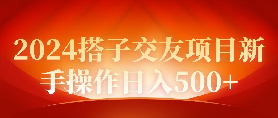 (9345期)2024同城交友项目新手操作日入500+-卿云社