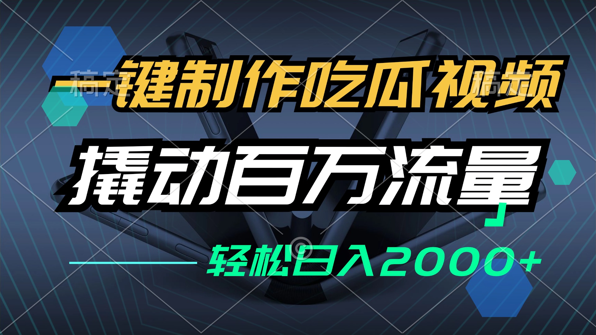 一键制作吃瓜视频，全平台发布，撬动百万流量，小白轻松上手，日入2000+-卿云社