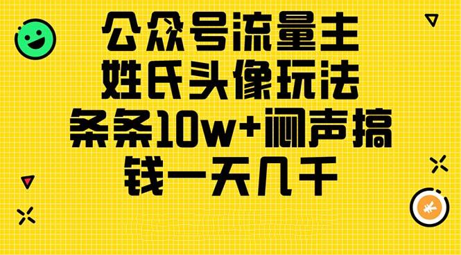 公众号流量主，姓氏头像玩法，条条10w+闷声搞钱一天几千，详细教程-卿云社