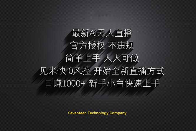 日赚1000++！Ai无人直播躺赚新风口！无需出境，无需说话！单日收益1000+！-卿云社