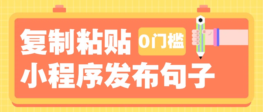 0门槛复制粘贴小项目玩法，小程序发布句子，3米起提，单条就能收益200+！-卿云社
