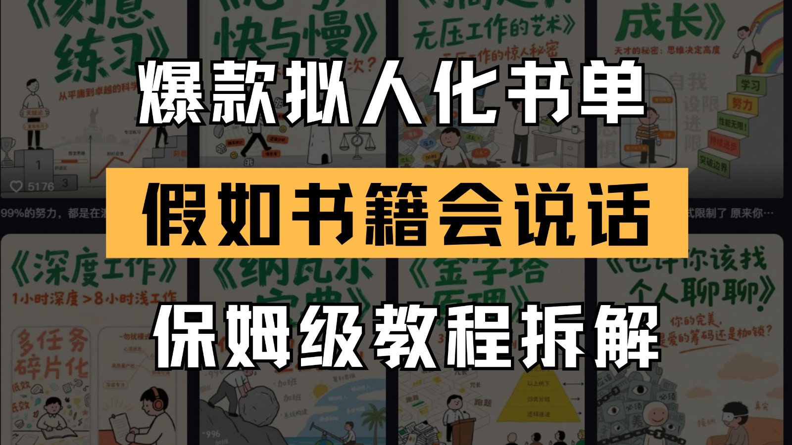 最新爆款拟人化书单玩法 假如书籍会说话 保姆级教程-卿云社