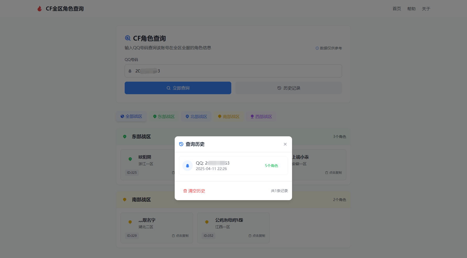 CF全区角色查询助手网页HTML源码-卿云社