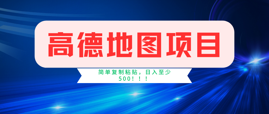 高德地图项目，一单两分钟4元，一小时120元，操作简单日入500+-卿云社