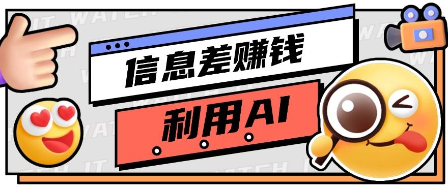 如何通过信息差，利用AI提示词赚取丰厚收入，月收益万元【视频教程+资源】-卿云社