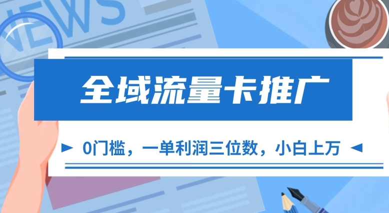 全域流量卡推广，一单利润三位数，0投入，小白轻松上万-卿云社