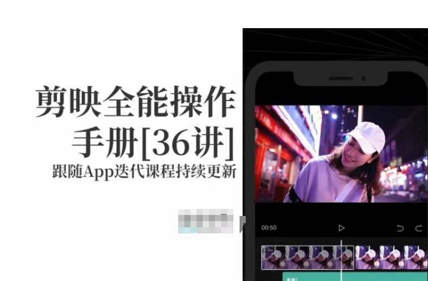 剪映全能操作手册，全网最全剪映速成教程来了，小白必备！-卿云社