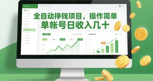全自动挣钱项目，操作简单，单帐号日收入几十-卿云社