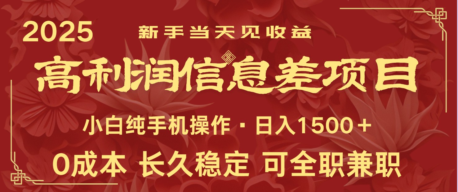日入2000+ 全网独家 利润超级高的信息差项目 新人当天收益 纯手机操作-卿云社