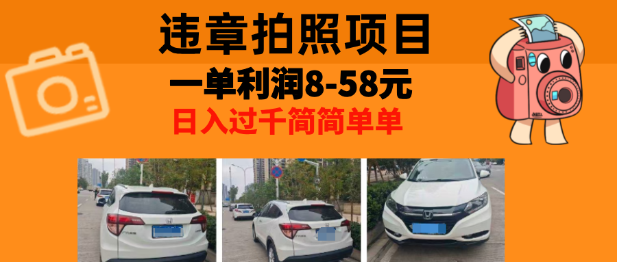 最强副业，违章拍照，一单利润8-58元，全国大小城市都可做-卿云社