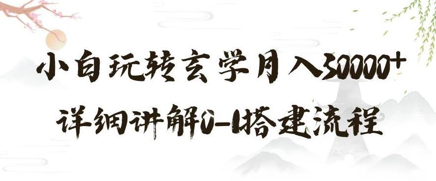 玄学玩法第三弹，暴力掘金，利用小红书精准引流，小白玩转玄学月入30000+详细讲解0-1搭建流程【揭秘】-卿云社