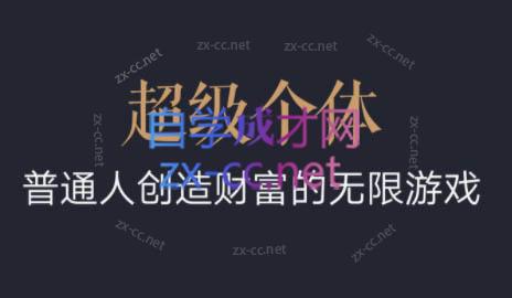 超级个体·普通人创造财富的无限游戏-卿云社