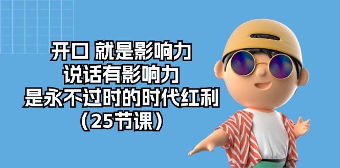 开口 就是影响力，说话有影响力，是永不过时的时代红利(25节课-卿云社