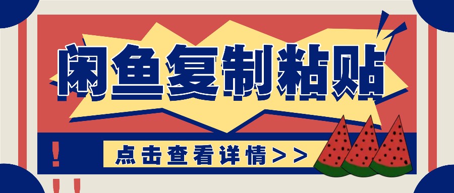 揭秘闲鱼复制粘贴赚钱玩法：零成本操作，月收入轻松几千上万元-卿云社