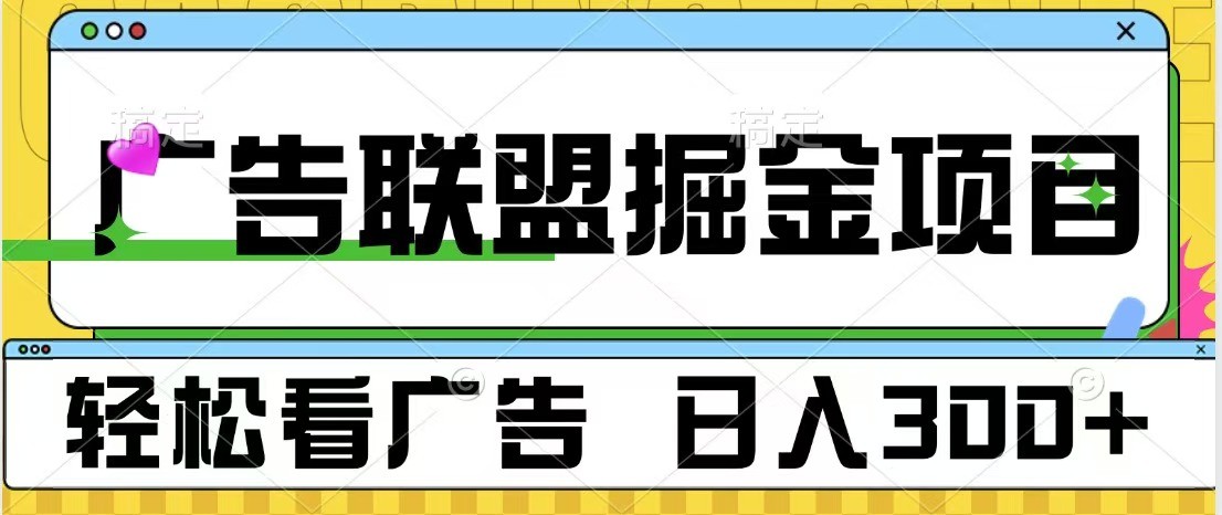 广告联盟 独家玩法轻松看广告 每天300+ 可批量操作-卿云社
