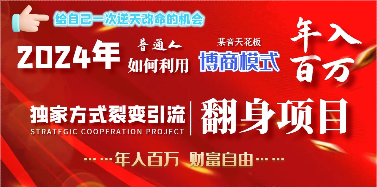 2024年普通人如何利用博商模式做翻身项目年入百万，财富自由-卿云社