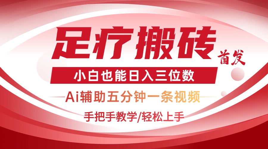2025足疗搬砖+Ai黑科技，5分钟一条视频，手把手教学小白也能日入三位数-卿云社