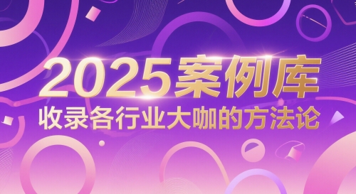 2025案例库，收录各行业大咖的方法论-卿云社