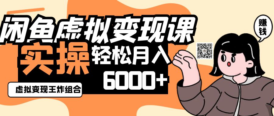 2025闲鱼虚拟产品变现程，实操王炸组合，轻松月入6000+-卿云社