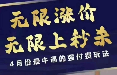 拼多多线上课，无限涨价，无限上秒杀，4月份最牛逼的强付费玩法【更新】-卿云社