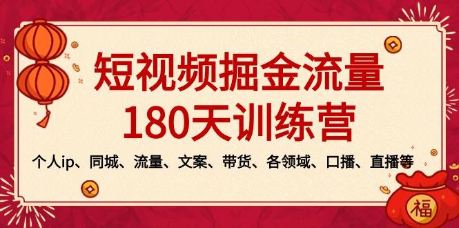 短视频-掘金流量180天训练营，个人ip、同城、流量、文案、带货、各领域…-卿云社