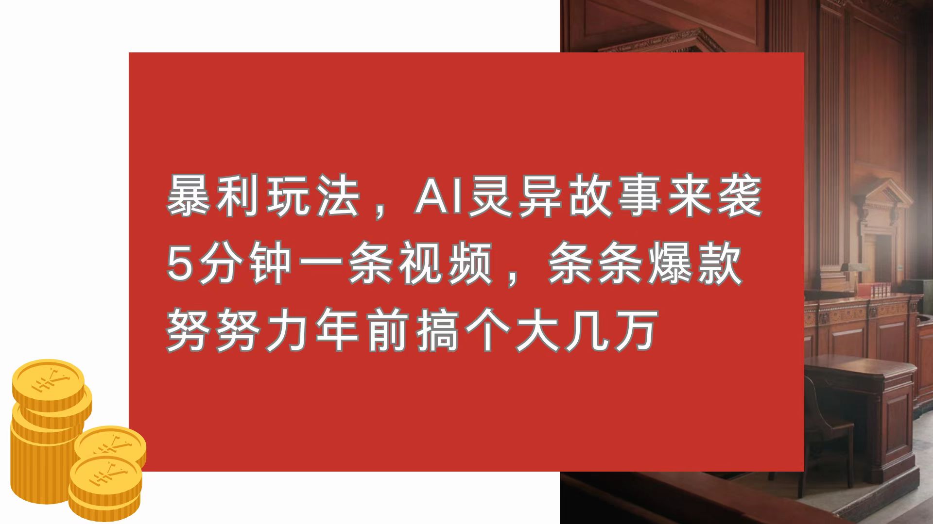 暴利玩法，AI灵异故事来袭，5分钟1条视频，条条爆款 努努力年前搞个大几万-卿云社