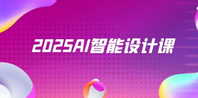 2025AI智能设计课，StableDiffusion+ComfyUI，室内景观全流程实战-卿云社
