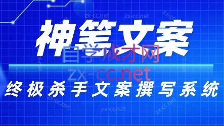 神笔文案·终极杀手文案撰写系统-卿云社