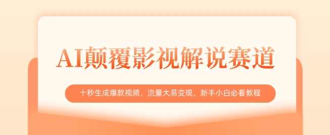 AI颠覆影视解说赛道，十秒生成爆款视频，流量大易变现，新手小白必看教程-卿云社