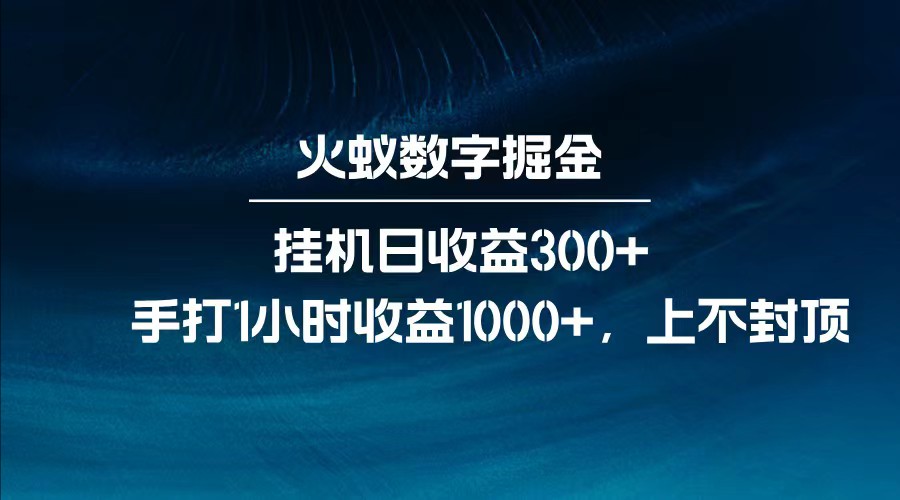全网独家玩法，全新脚本挂机日收益300+，每日手打1小时收益1000+-卿云社
