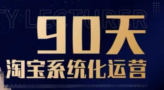 90天淘宝系统化运营，从入门到精通-卿云社