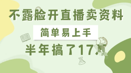 不露脸开直播卖资料，简单易上手，半年搞了17个W，长期正规项目-卿云社