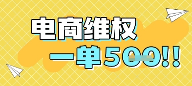 电商维权项目，会网购，一部手机即可操做，一单5张-卿云社