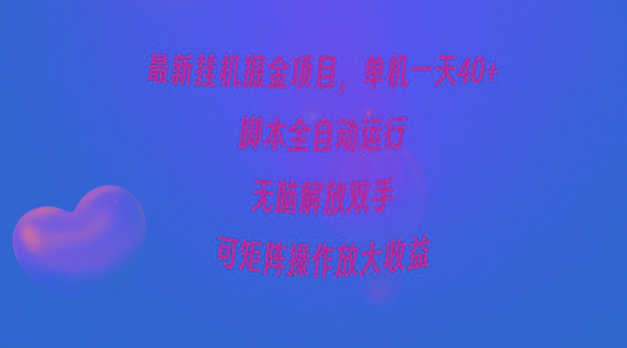 (9923期)最新挂机掘金项目，单机一天40+，脚本全自动运行，解放双手，可矩阵操作...-卿云社
